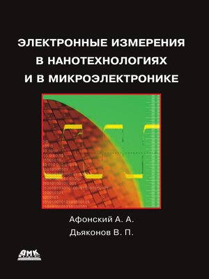 cover image of Электронные измерения в нанотехнологиях и микроэлектронике
